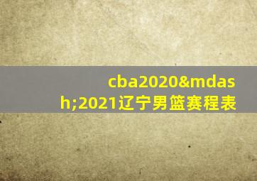 cba2020—2021辽宁男篮赛程表