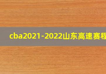 cba2021-2022山东高速赛程表