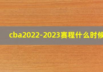 cba2022-2023赛程什么时候打