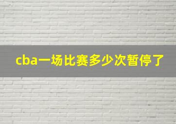 cba一场比赛多少次暂停了