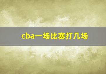 cba一场比赛打几场