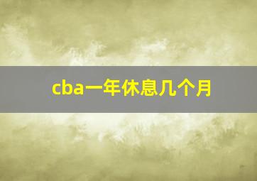 cba一年休息几个月