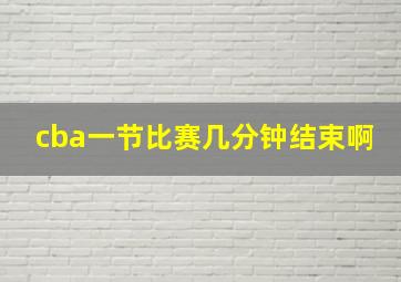 cba一节比赛几分钟结束啊