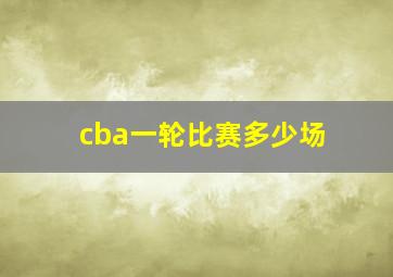 cba一轮比赛多少场