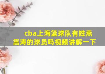 cba上海篮球队有姓燕嵩涛的球员吗视频讲解一下