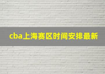 cba上海赛区时间安排最新