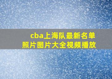 cba上海队最新名单照片图片大全视频播放