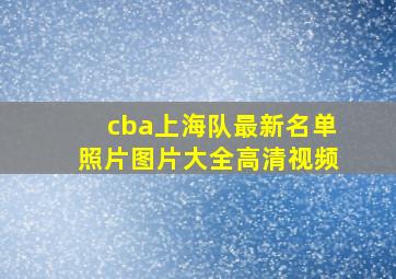 cba上海队最新名单照片图片大全高清视频