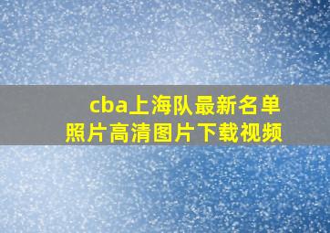 cba上海队最新名单照片高清图片下载视频