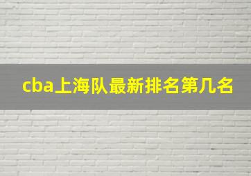 cba上海队最新排名第几名