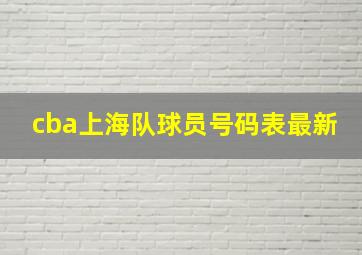 cba上海队球员号码表最新