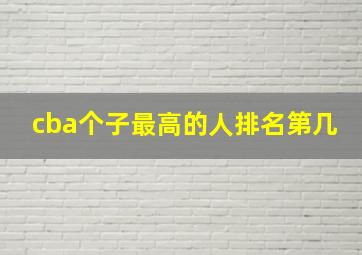 cba个子最高的人排名第几