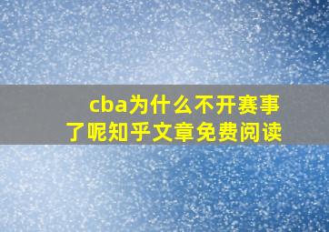 cba为什么不开赛事了呢知乎文章免费阅读