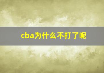 cba为什么不打了呢