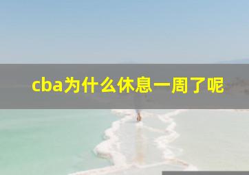 cba为什么休息一周了呢