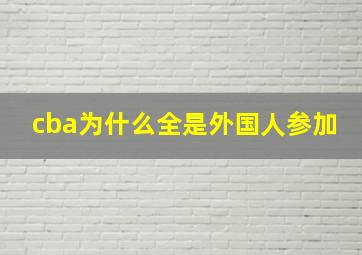 cba为什么全是外国人参加