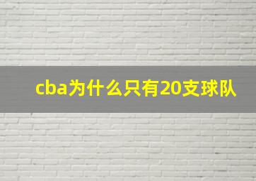 cba为什么只有20支球队