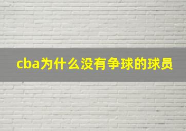 cba为什么没有争球的球员