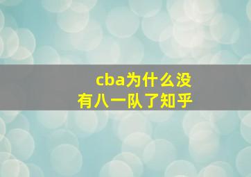 cba为什么没有八一队了知乎