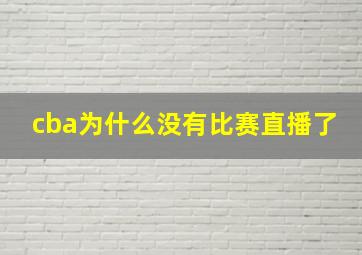 cba为什么没有比赛直播了