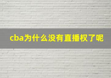 cba为什么没有直播权了呢