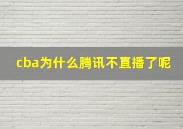 cba为什么腾讯不直播了呢