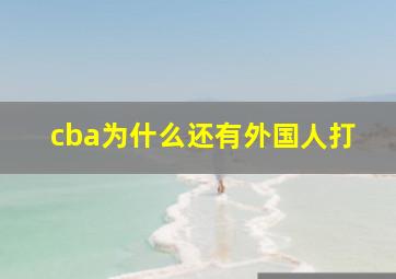 cba为什么还有外国人打