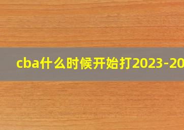 cba什么时候开始打2023-2024