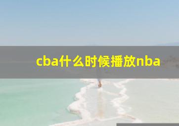 cba什么时候播放nba