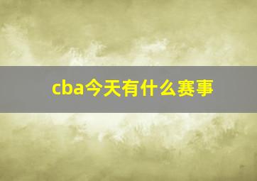 cba今天有什么赛事