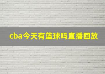 cba今天有篮球吗直播回放