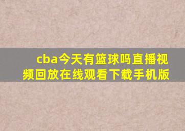 cba今天有篮球吗直播视频回放在线观看下载手机版