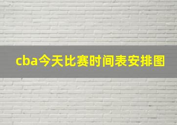 cba今天比赛时间表安排图