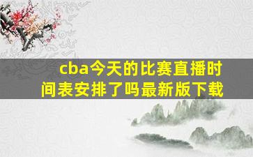 cba今天的比赛直播时间表安排了吗最新版下载