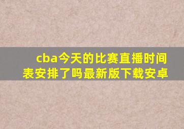 cba今天的比赛直播时间表安排了吗最新版下载安卓