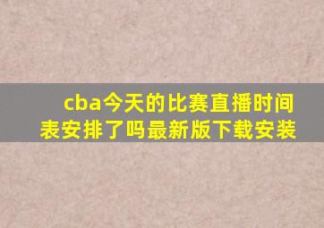 cba今天的比赛直播时间表安排了吗最新版下载安装