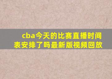 cba今天的比赛直播时间表安排了吗最新版视频回放