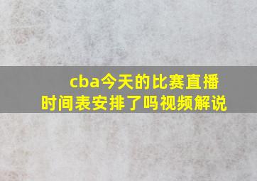 cba今天的比赛直播时间表安排了吗视频解说