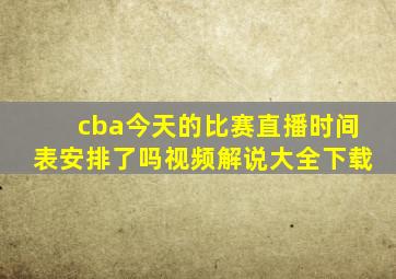 cba今天的比赛直播时间表安排了吗视频解说大全下载