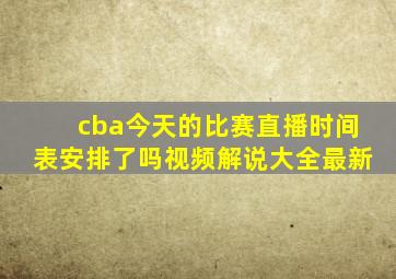 cba今天的比赛直播时间表安排了吗视频解说大全最新