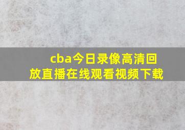 cba今日录像高清回放直播在线观看视频下载