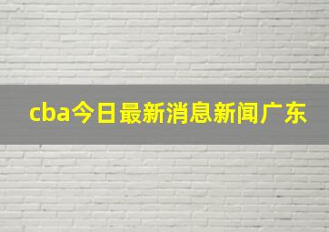 cba今日最新消息新闻广东