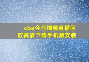 cba今日视频直播回放高清下载手机版安装