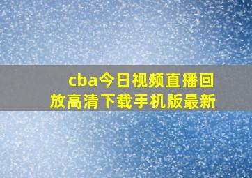 cba今日视频直播回放高清下载手机版最新