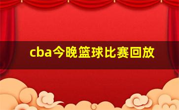 cba今晚篮球比赛回放