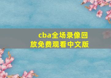 cba全场录像回放免费观看中文版