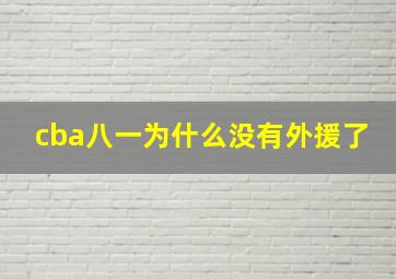 cba八一为什么没有外援了