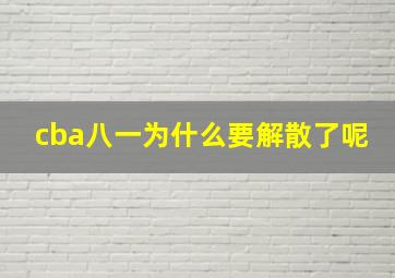 cba八一为什么要解散了呢