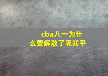 cba八一为什么要解散了呢知乎