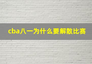 cba八一为什么要解散比赛